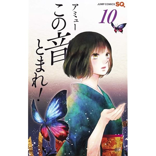 この音とまれ! 13 | アミュー |本 | 通販 | Amazon